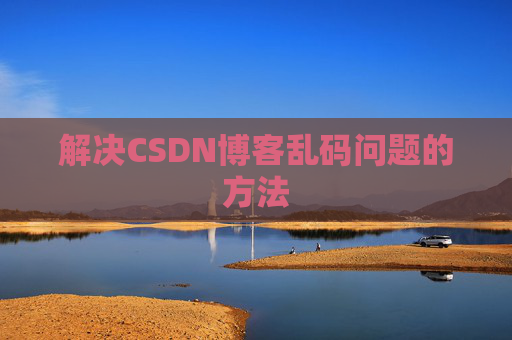 解决CSDN博客乱码问题的方法