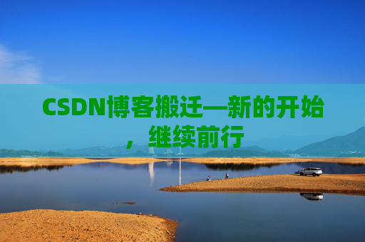 CSDN博客搬迁—新的开始,继续前行